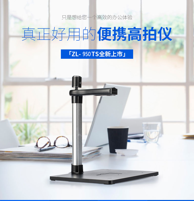 ZL-950TS，哲林高拍儀新品，高清晰