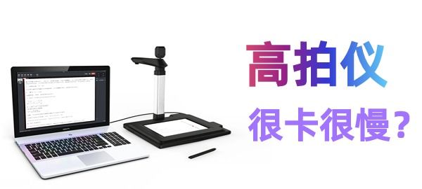 高拍儀掃描很慢很卡怎么辦？