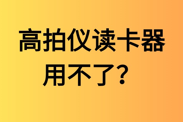 高拍儀讀卡器用不了？